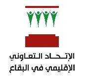 الاتحاد التعاوني الأقليمي في البقاع