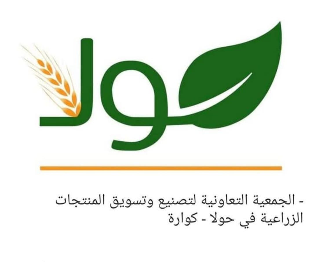 الجمعية التعاونية لتصنيع وتسويق المنتجات الزراعية في حولا