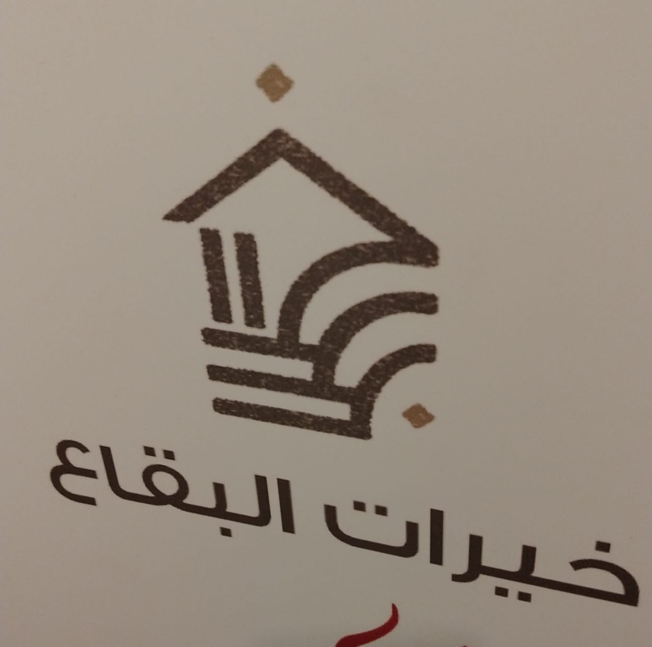 خيرات البقاع